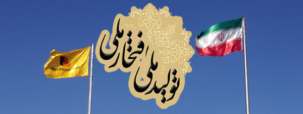 بارس اتيلن كيش رمزٌ للقدرة و الجودة في صناعة أنابيب و وصلات البولي ايثيلين في إيران