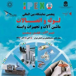 پنجمین نمایشگاه بین المللی لوله و اتصالات پلیمری و صنایع وابسته تهران برگزار می شود