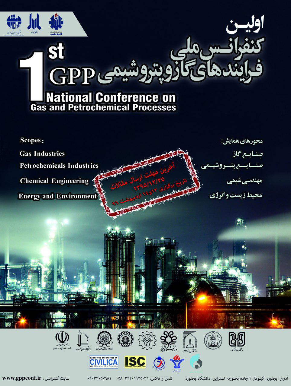 اولین کنفرانس ملی فرآیندهای گاز و پتروشیمی