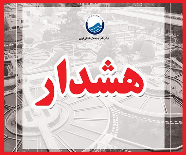 شرکت آب و فاضلاب استان تهران هشدار داد: سودجویی با ادعای تصفیه آب شرب