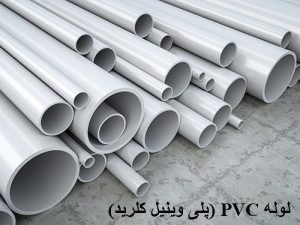 PVC (پلی وینیل کلرید)