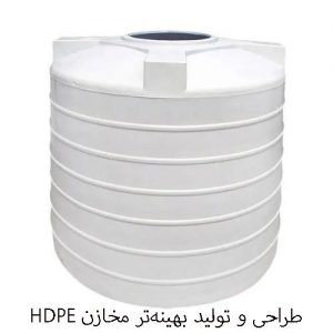 طراحی-و-تولید-بهینه‌تر-مخازن-HDPE