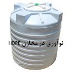 نوآوری در مخازن HDPE