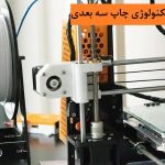 پلی اتیلن در تکنولوژی چاپ سه‌بعدی