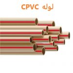 لوله CPVC چیست؟