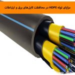 مزایای لوله HDPE در محافظت کابل‌های برق و ارتباطات