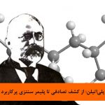 پلی‌اتیلن: از کشف تصادفی تا پلیمر سنتزی پرکاربرد