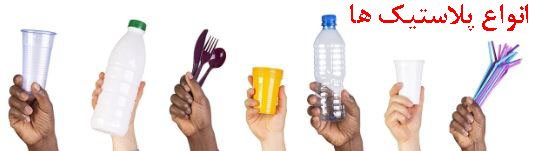 تفکیک 10 نوع مختلف پلاستیک